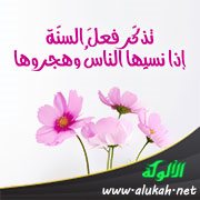 تذكر فعل السنة إذا نسيها الناس (بطاقة)