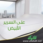 على السرير الأبيض (قصيدة)