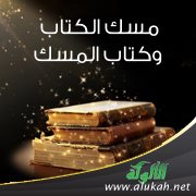 مسك الكتاب وكتاب المسك