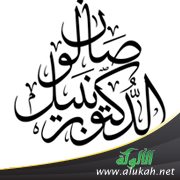 صالون الدكتور نبيل يناقش قضية الانتحال