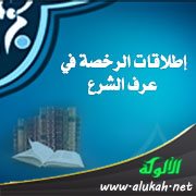 إطلاقات الرخصة في عرف الشرع