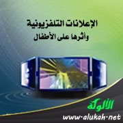 الإعلانات التلفزيونية وأثرها على الأطفال