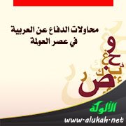 محاولات الدفاع عن العربية في عصر العولمة