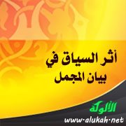 أثر السياق في بيان المجمل