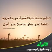 اللهم اسقنا غيثا مغيثا (بطاقة)