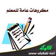 مكروهات عامة للمعلم