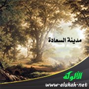 مدينة السعادة