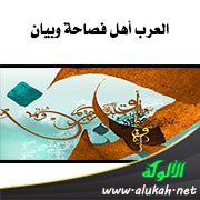 العرب أهل فصاحة وبيان
