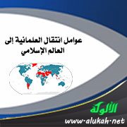 عوامل انتقال العلمانية إلى العالم الإسلامي
