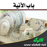 باب الآنية