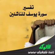 تفسير سورة يوسف للناشئين (الآيات 44 - 69)