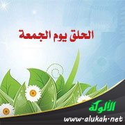 الحلق يوم الجمعة (بكسر الحاء لا بالفتح)
