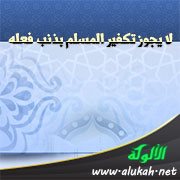 لا يجوز تكفير المسلم بذنب فعله