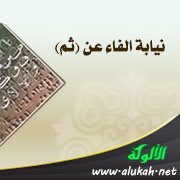 نيابة الفاء عن (ثم)