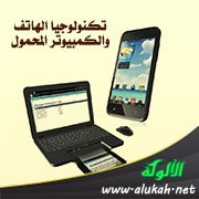 تكنولوجيا الهاتف والكمبيوتر المحمول (اللاب توب)