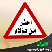 احذر من هؤلاء