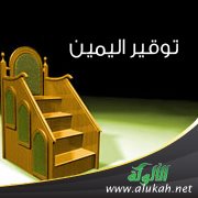 توقير اليمين