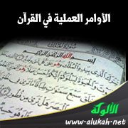 الأوامر العملية في القرآن: من سورة الملك إلى المدثر