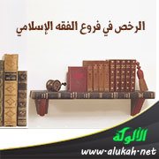 الرخص في فروع الفقه الإسلامي