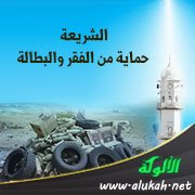 الشريعة حماية من الفقر والبطالة