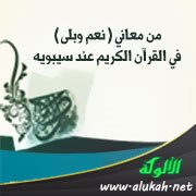 من معاني (نعم وبلى) في القرآن الكريم عند سيبويه