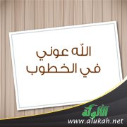 الله عوني في الخطوب (قصيدة)