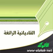 القاديانية الزائغة