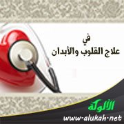 في علاج القلوب والأبدان