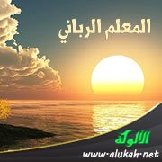 المعلم الرباني