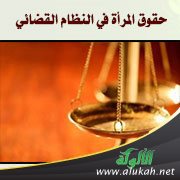 حقوق المرأة في النظام القضائي (4)