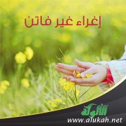 إغراء غير فاتن