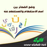 وضع الضمائر بين اسم الاستفهام والمستفهم عنه