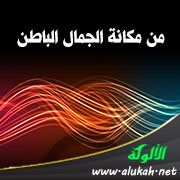 من مكانة الجمال الباطن: تناسبه بعضه مع بعض