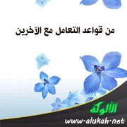 من قواعد التعامل مع الآخرين: ابتسم فهذا لا يكلفك شيئا