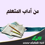 من آداب المتعلم: حسن النية، وسلامة القصد، والإخلاص في الطلب
