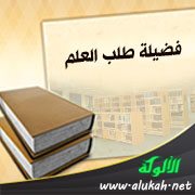 فضيلة طلب العلم