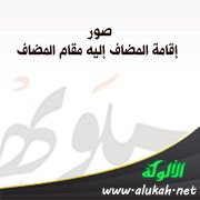 صور إقامة المضاف إليه مقام المضاف