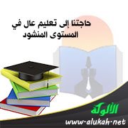 حاجتنا إلى تعليم عال في المستوى المنشود