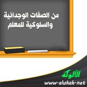 من الصفات الوجدانية والسلوكية للمعلم: الإخلاص