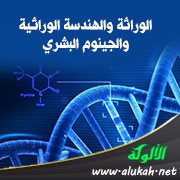 الوراثة والهندسة الوراثية والجينوم البشري