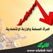 المرأة المسلمة والأزمة الاقتصادية