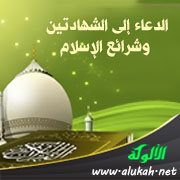 الدعاء إلى الشهادتين وشرائع الإسلام