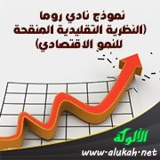 نموذج نادي روما (النظرية التقليدية المنقحة للنمو الاقتصادي)
