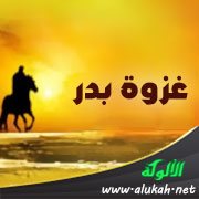 من أخلاق غزوة بدر: الرحمة