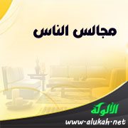 مجالس الناس