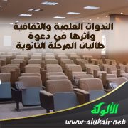 الندوات العلمية والثقافية وأثرها في دعوة طالبات المرحلة الثانوية