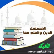 المستقبل للدين والعلم معا