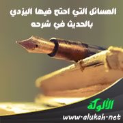 المسائل التي احتج فيها اليزدي بالحديث في شرحه