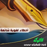 العاريّة لا العاريَة