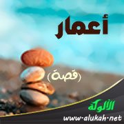 أعمار (قصة)